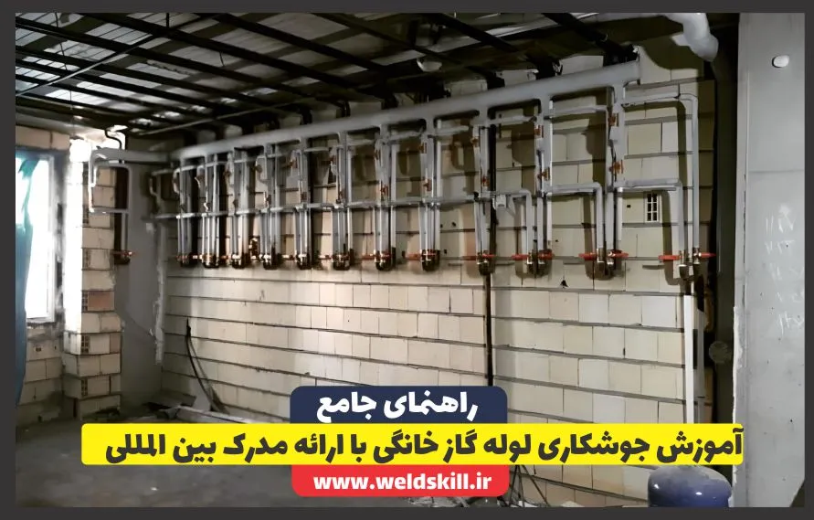 آموزش جوشکاری لوله گاز خانگی ( مدرک بین المللی +بازارکار 1404)