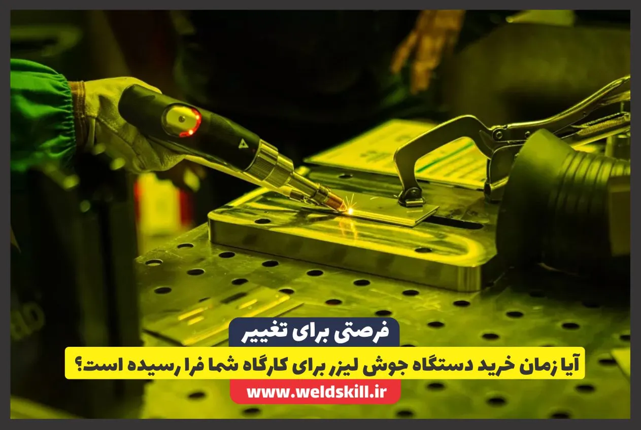 آیا زمان خرید دستگاه جوش لیزر برای کارگاه شما فرا رسیده است؟