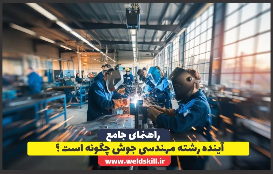 آینده رشته مهندسی جوش چگونه است ؟