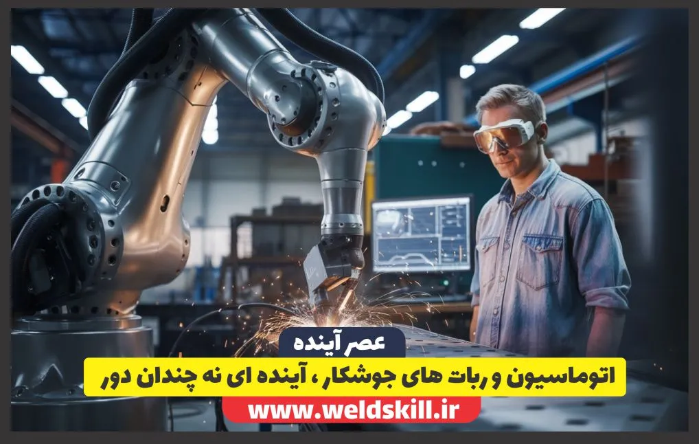اتوماسیون و ربات های جوشکار ، آینده ای نه چندان دور