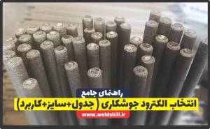 انتخاب الکترود جوشکاری
