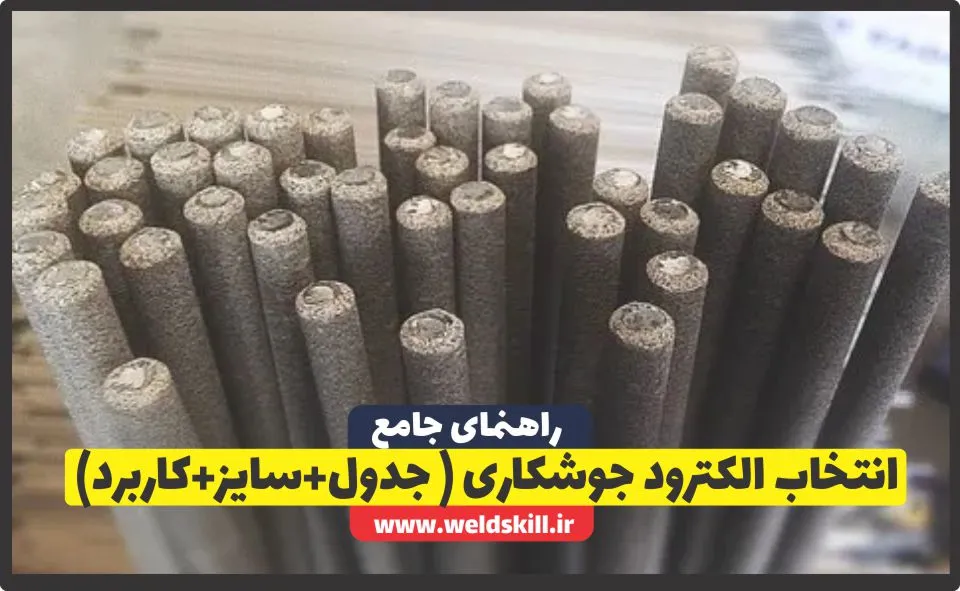 راهنمای جامع انتخاب الکترود جوشکاری (جدول+سایز+کاربرد)