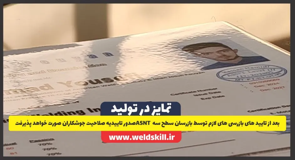 بعد از تایید های بازرسی های لازم توسط بازرسان سطح سه ASNT صدور تاییدیه صلاحیت جوشکاران صورت خواهد پذیرفت