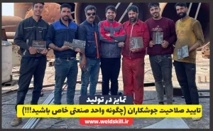 تایید صلاحیت جوشکاران