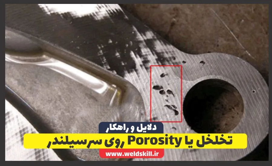 تخلخل یا Porosity روی سرسیلندر
