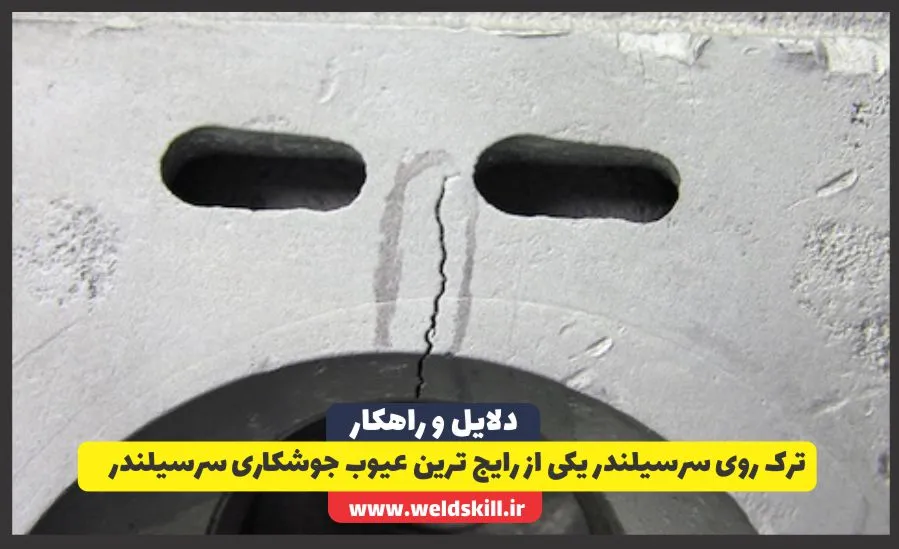 ترک روی سرسیلندر یکی از رایج ترین عیوب جوشکاری سرسیلندر