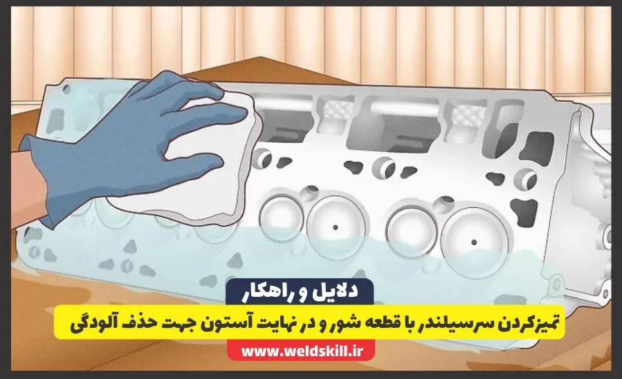 تمیزکردن سرسیلندر با قطعه شور و در نهایت آستون جهت حذف آلودگی