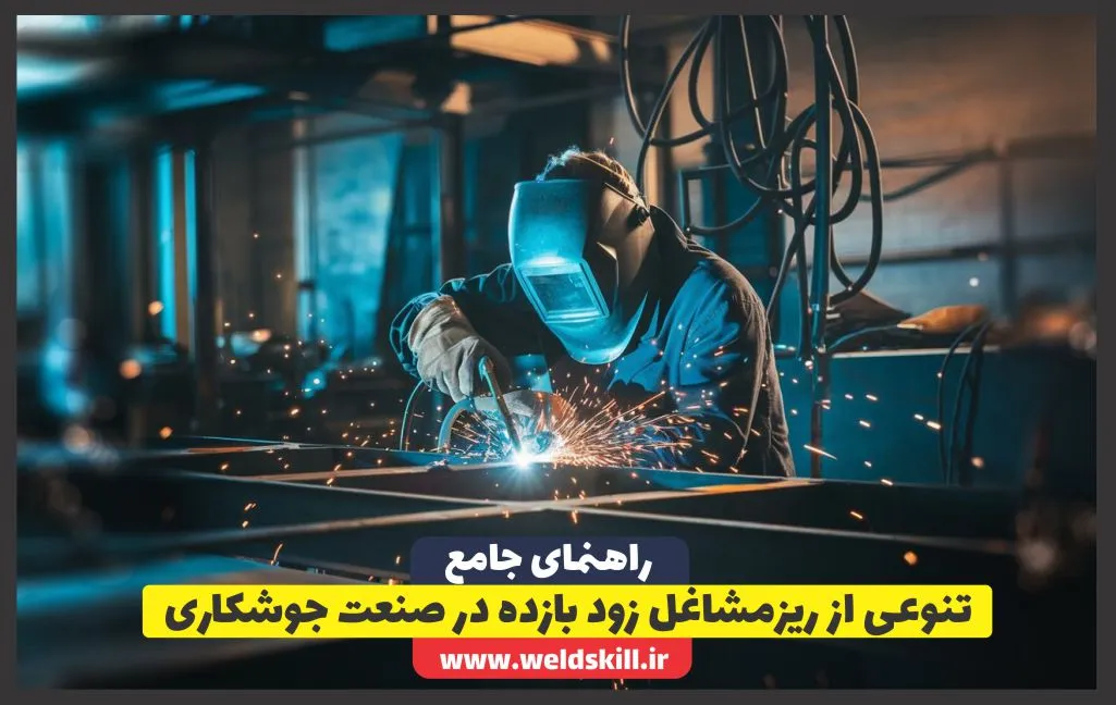 تنوعی از ریزمشاغل زود بازده در صنعت جوشکاری