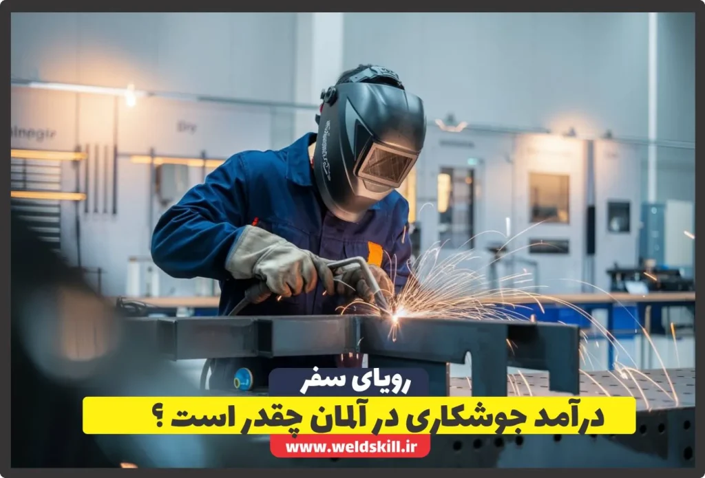درآمد جوشکاری در آلمان چقدر است ؟