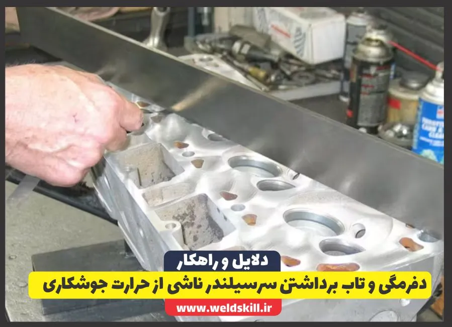 دفرمگی و تاب برداشتن سرسیلندر ناشی از حرارت جوشکاری