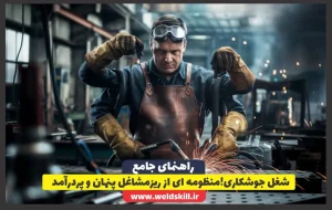 شغل جوشکاری!منظومه ای از ریزمشاغل پنهان و پردرآمد