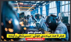 صفر تا صد مهندسی جوش : مسیرشغلی و آینده