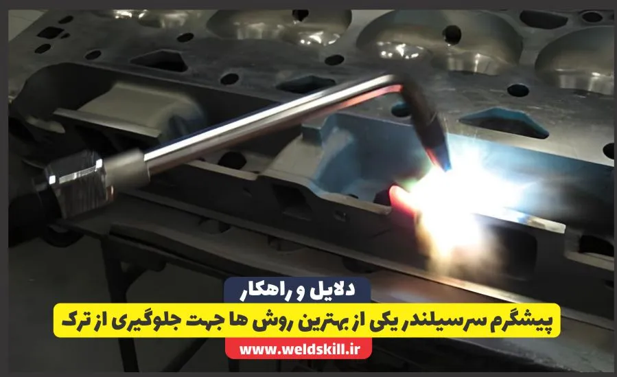 پیشگرم سرسیلندر یکی از بهترین روش ها جهت جلوگیری از ترک