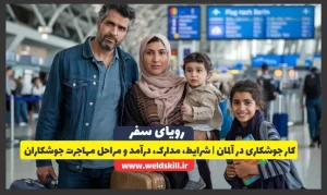 کار جوشکاری در آلمان شرایط، مدارک، درآمد و مراحل مهاجرت جوشکاران