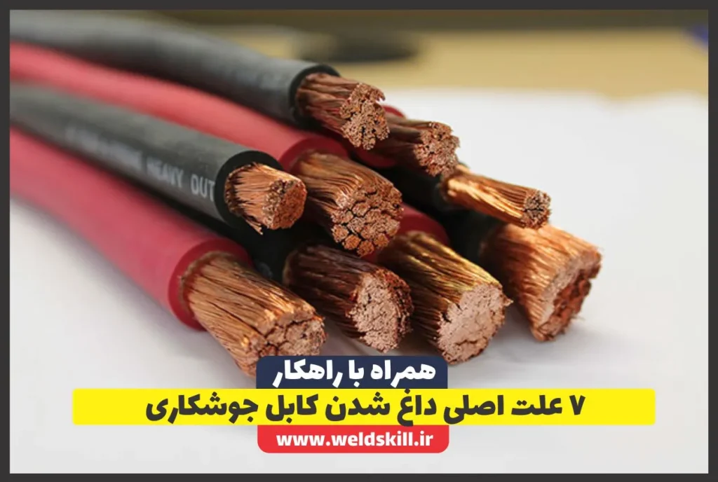 7 علت اصلی داغ شدن کابل جوشکاری (راهنمای کامل برای جلوگیری از آن)