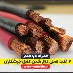 7 علت اصلی داغ شدن کابل جوشکاری (راهنمای کامل برای جلوگیری از آن)