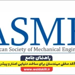ASME چیست: کد مخفی مهندسان برای ساخت دنیایی امن‌تر و پیشرفته‌تر!