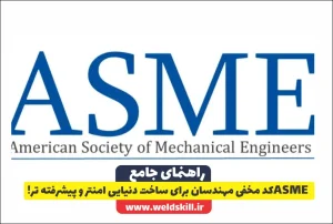 ASME کد مخفی مهندسان برای ساخت دنیایی امنتر و پیشرفته تر!