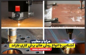 آشنایی با انواع روش های برش کاری فلزات
