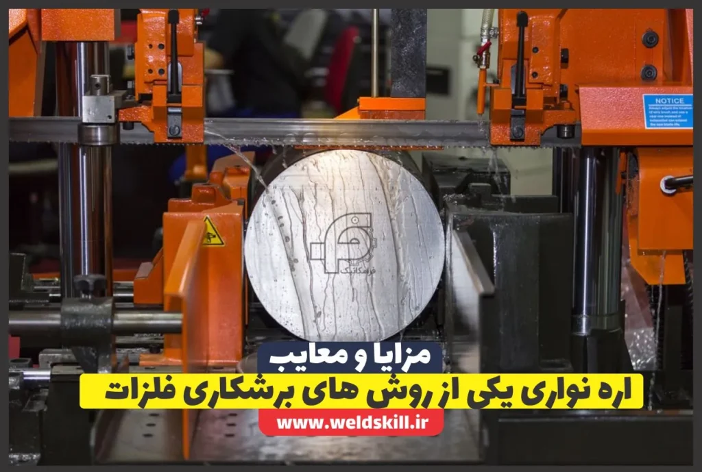 اره نواری یکی از روش های برشکاری فلزات