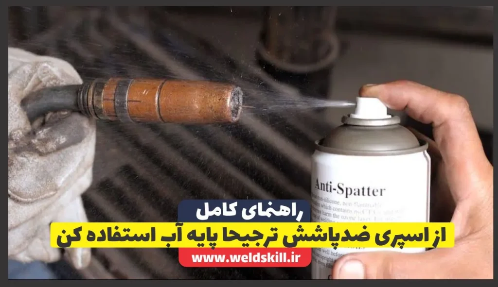 از اسپری ضدپاشش ترجیحا پایه آب استفاده کن