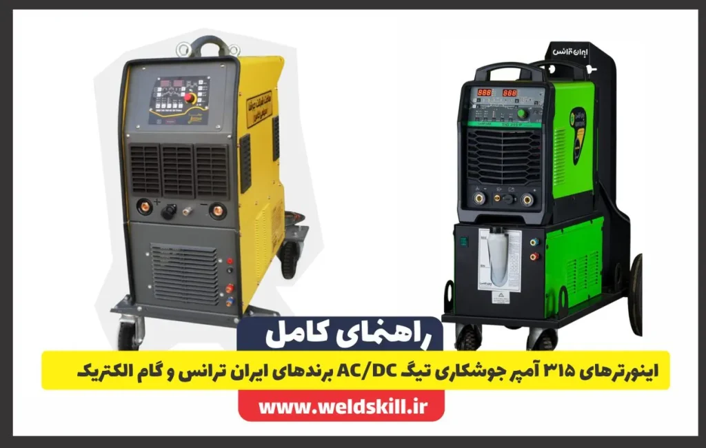 اینورترهای 315 آمپر جوشکاری تیگ ACوDC برندهای ایران ترانس و گام الکتریک