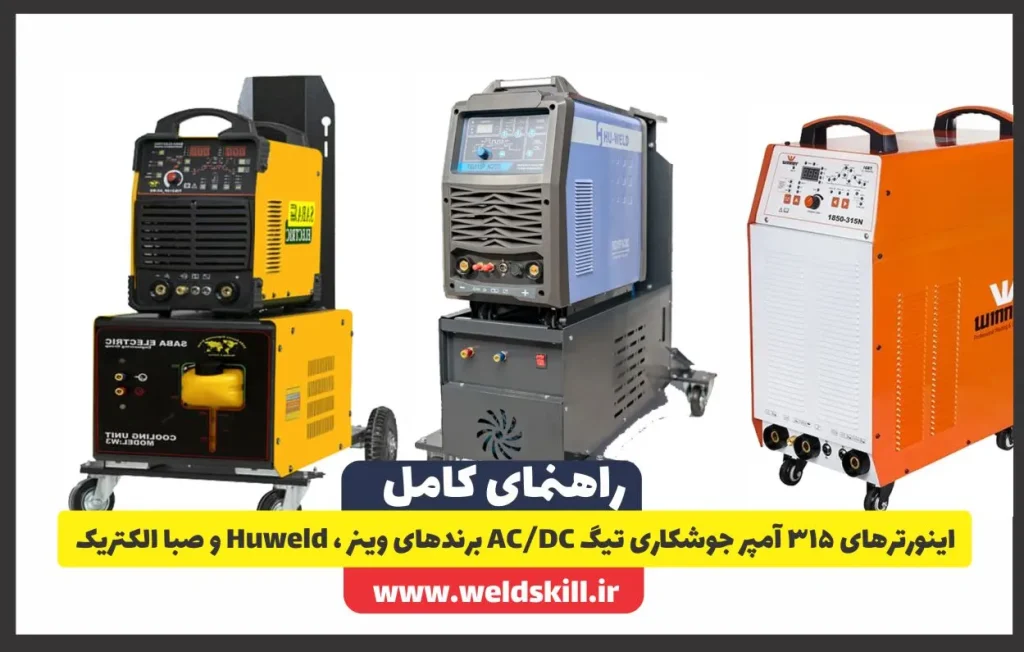 اینورترهای 315 آمپر جوشکاری تیگ ACوDC برندهای وینر ، Huweld و صبا الکتریک