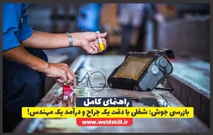 بازرسی جوش شغلی با دقت یک جراح و درآمد یک مهندس!