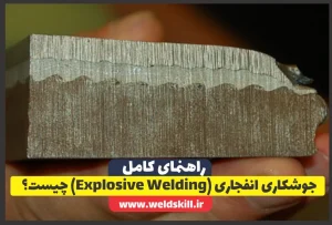 جوشکاری انفجاری (Explosive Welding) چیست؟