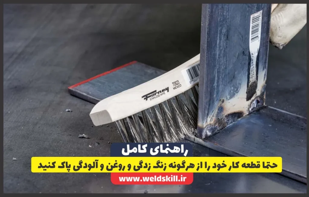 حتما قطعه کار خود را از هرگونه زنگ زدگی و روغن و آلودگی پاک کنید
