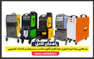 رمز طلایی برای خرید اینورتر جوشکاری آرگون مناسب سرسیلندر و خدمات خودرویی
