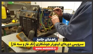 سرویس دوره‌ای اینورتر جوشکاری (تک فاز و سه فاز)