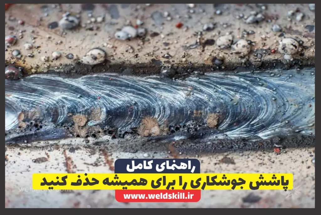 پاشش جوشکاری را برای همیشه حذف کنید: نکات طلایی برای جوش الکترود و CO2 پاشش جوشکاری را برای همیشه حذف کنید: نکات طلایی برای جوش الکترود و CO2