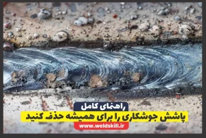 پاشش جوشکاری را برای همیشه حذف کنید