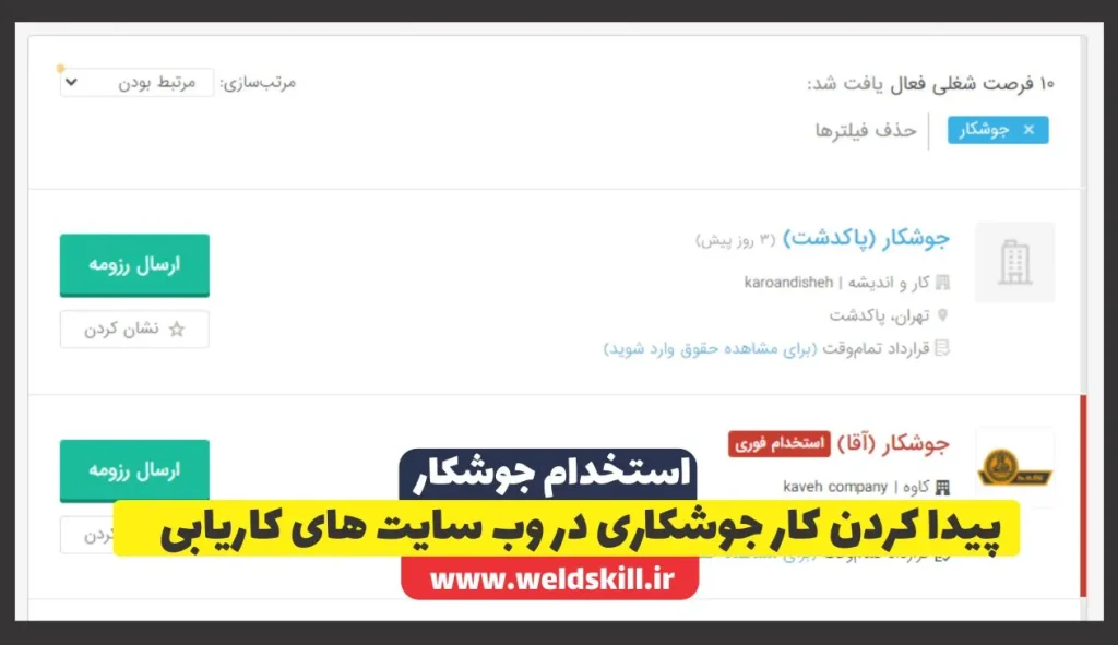 پیدا کردن کار جوشکاری در وب سایت های کاریابی