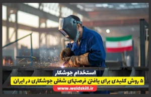 ‏5 روش کلیدی برای یافتن فرصتهای شغلی جوشکاری در ایران