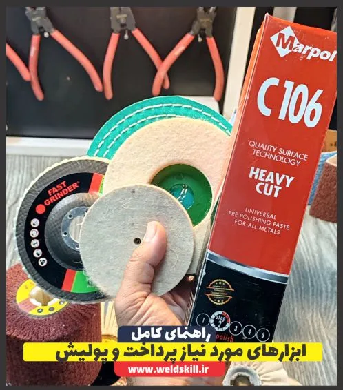 ابزارهای مورد نیاز پرداخت و پولیش