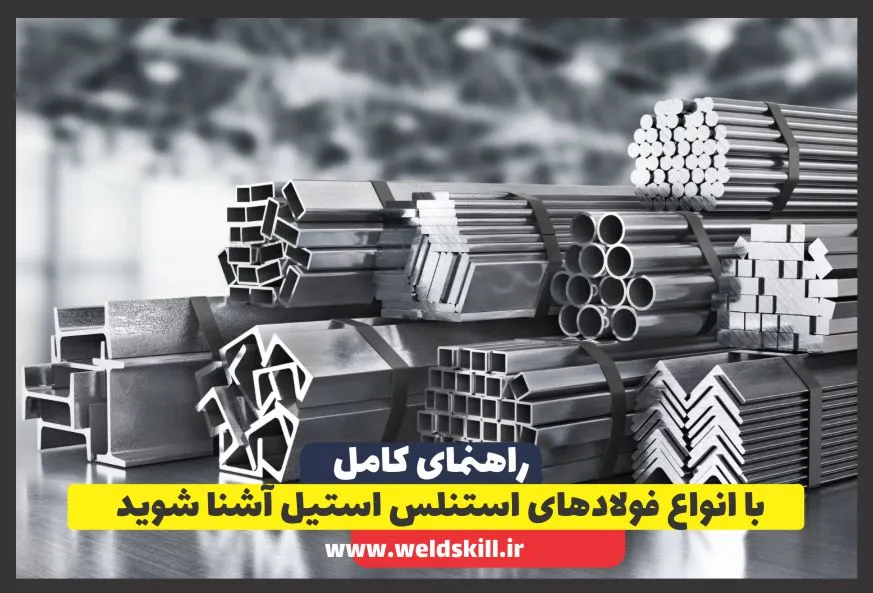 با انواع فولادهای استنلس استیل آشنا شوید