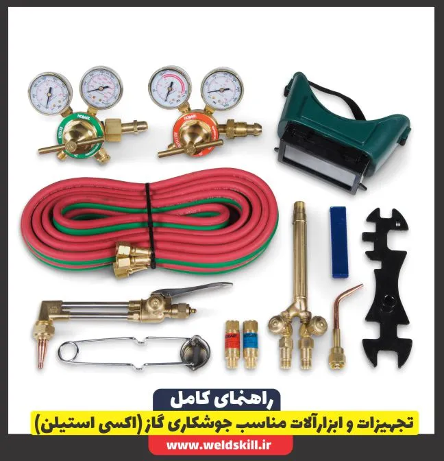 تجهیزات و ابزارآلات مناسب جوشکاری گاز (اکسی استیلن)