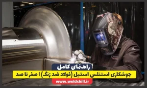 جوشکاری استنلس استیل (فولاد ضد زنگ) صفر تا صد