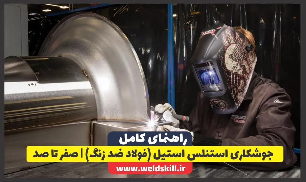 جوشکاری استنلس استیل (فولاد ضد زنگ) صفر تا صد