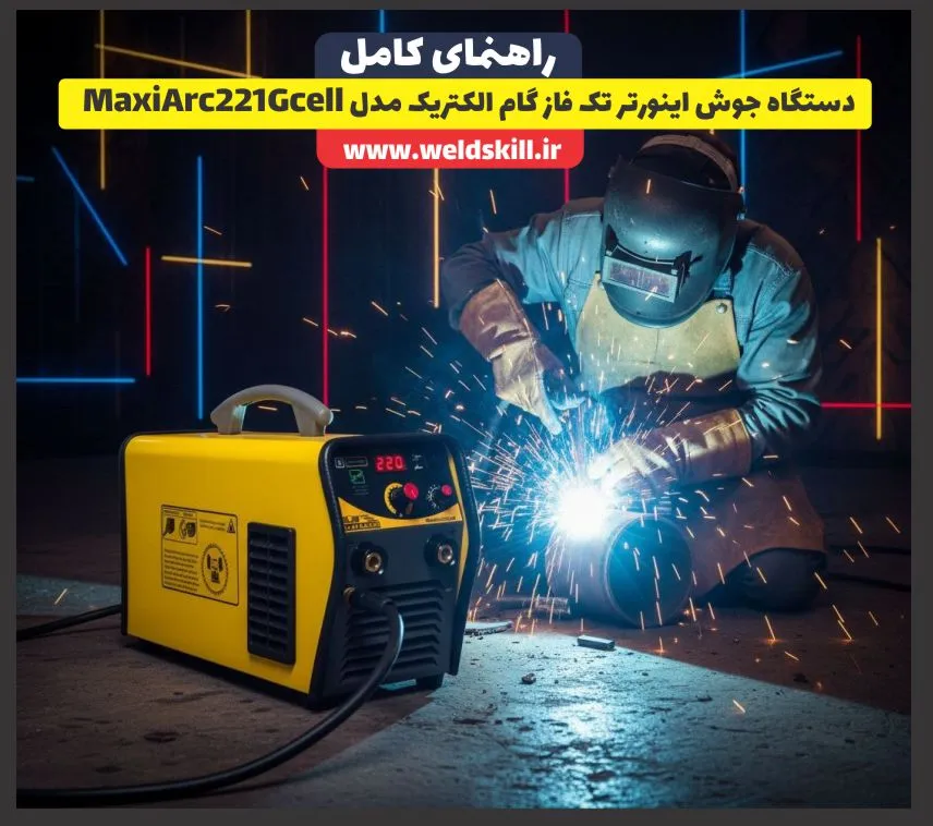 دستگاه جوش اینورتر تک فاز گام الکتریک مدل MaxiArc221Gcell
