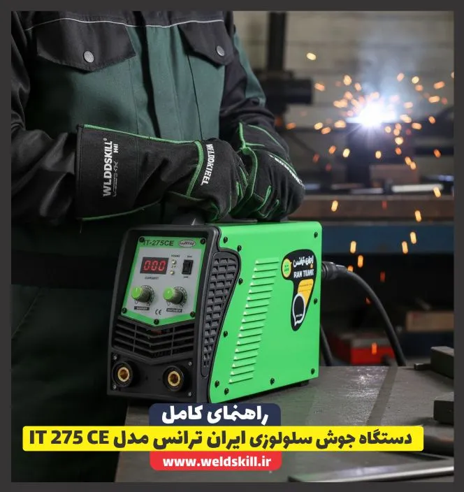 دستگاه جوش سلولوزی ایران ترانس مدل IT 275 CE