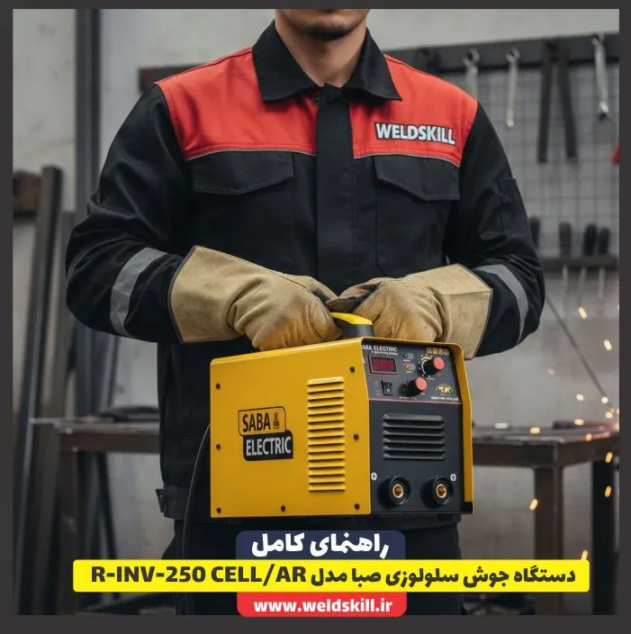 دستگاه جوش سلولوزی صبا مدل R-INV-250 CELL/AR