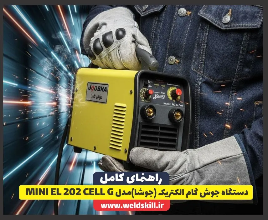 دستگاه جوش گام الکتریک (جوشا)مدل MINI EL 202 CELL G