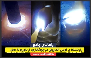 راز تسلط بر قوس الکتریکی در جوشکاری: از تئوری تا عمل