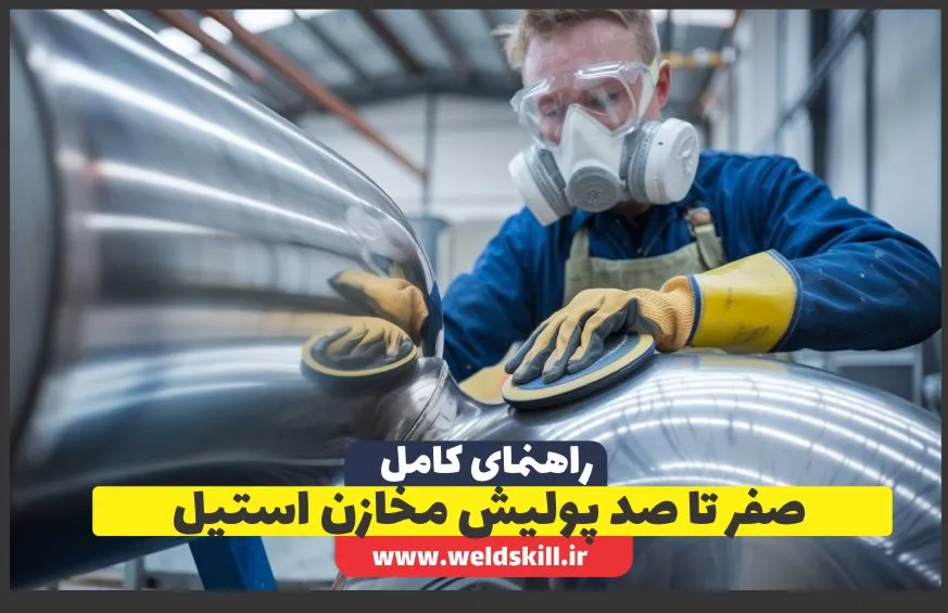 صفر تا صد پولیش مخازن استیل