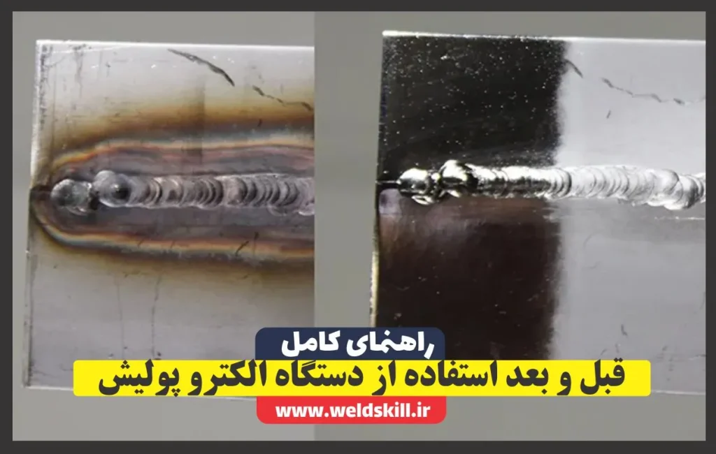 قبل و بعد استفاده از دستگاه الکترو پولیش
