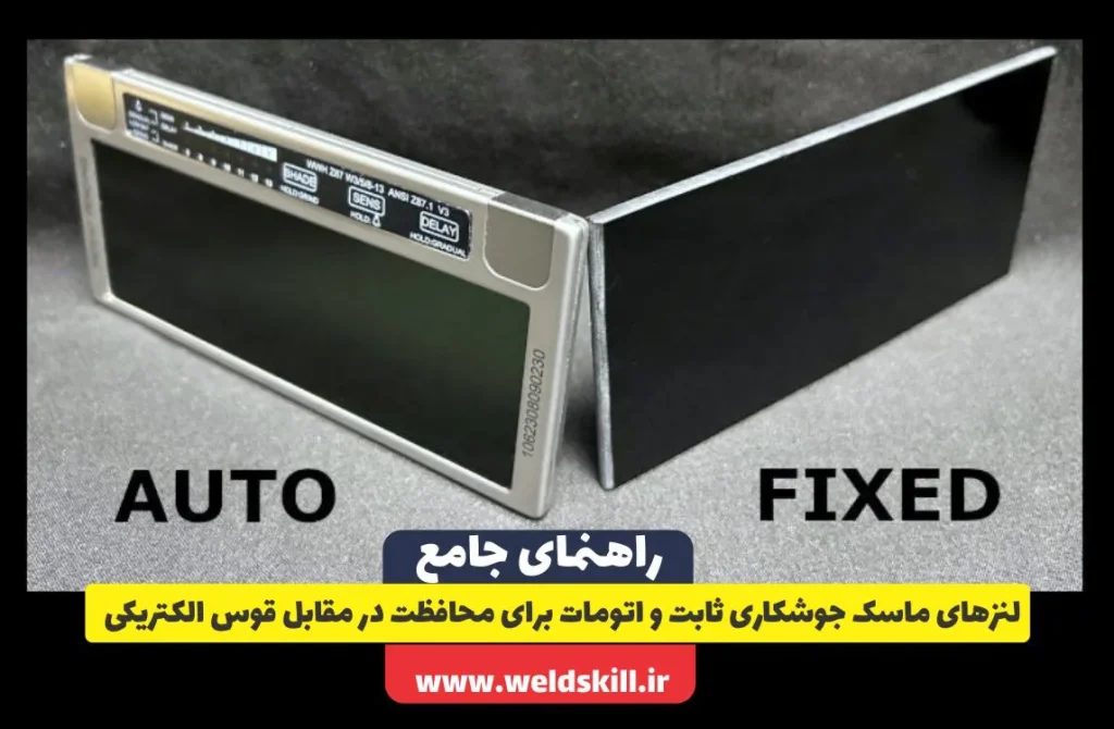 لنزهای ماسک جوشکاری ثابت و اتومات برای محافظت در مقابل قوس الکتریکی