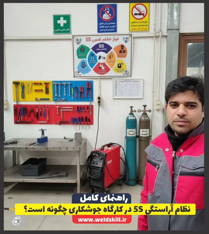 نظام آراستگی 5S در کارگاه جوشکاری چگونه است؟